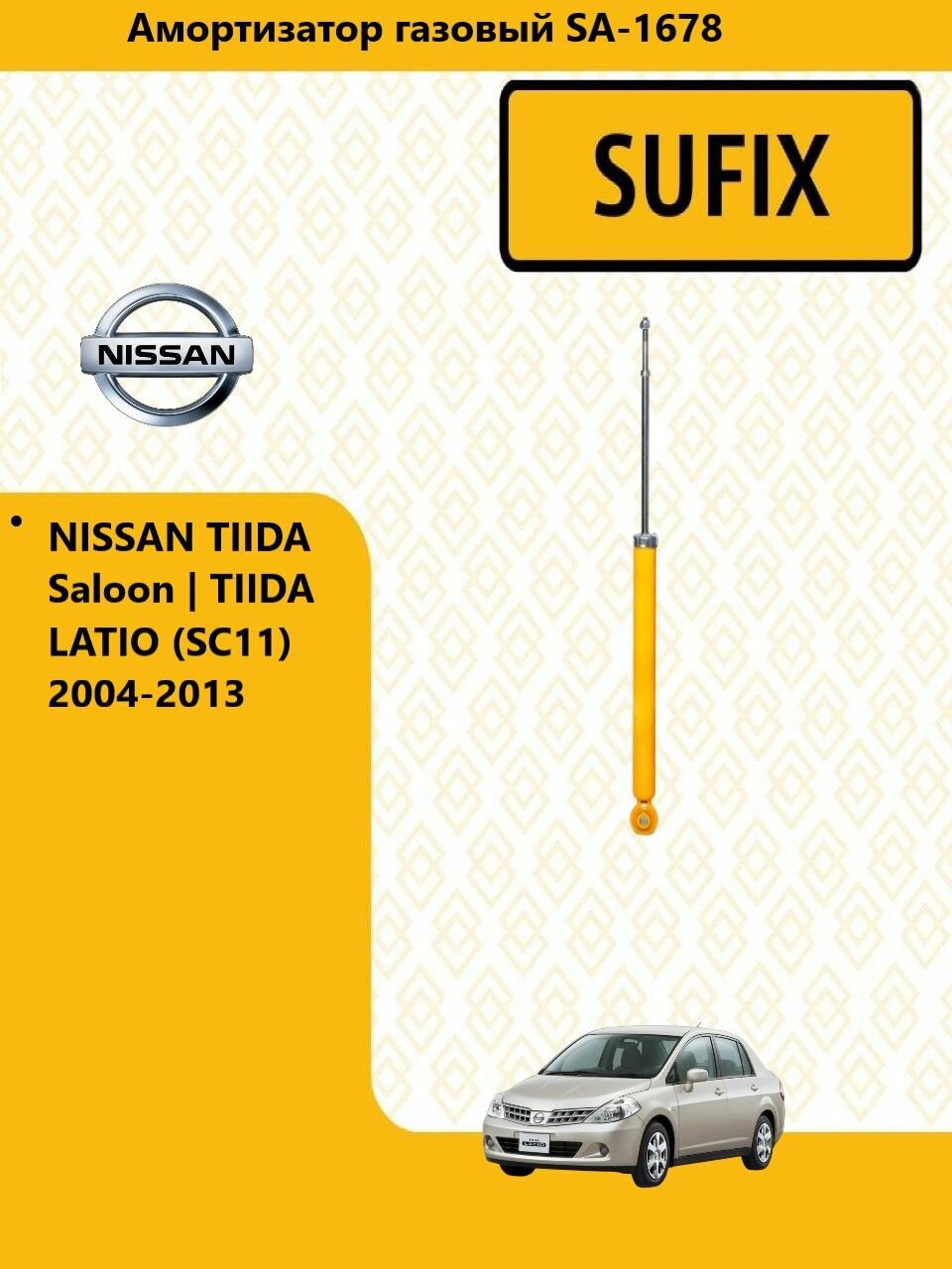 SUFIX Амортизатор газовый ниссан тиида / NISSAN TIIDA 2004-2013, зад прав/лев SA1678