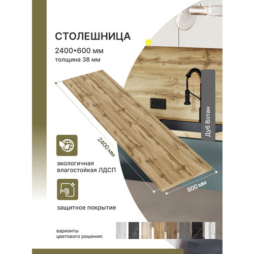 фото Столешница для кухни , для барной стойки, для подоконника , раковиныalternative loft дуб вотан 2400х600 мм, толщина 38 мм