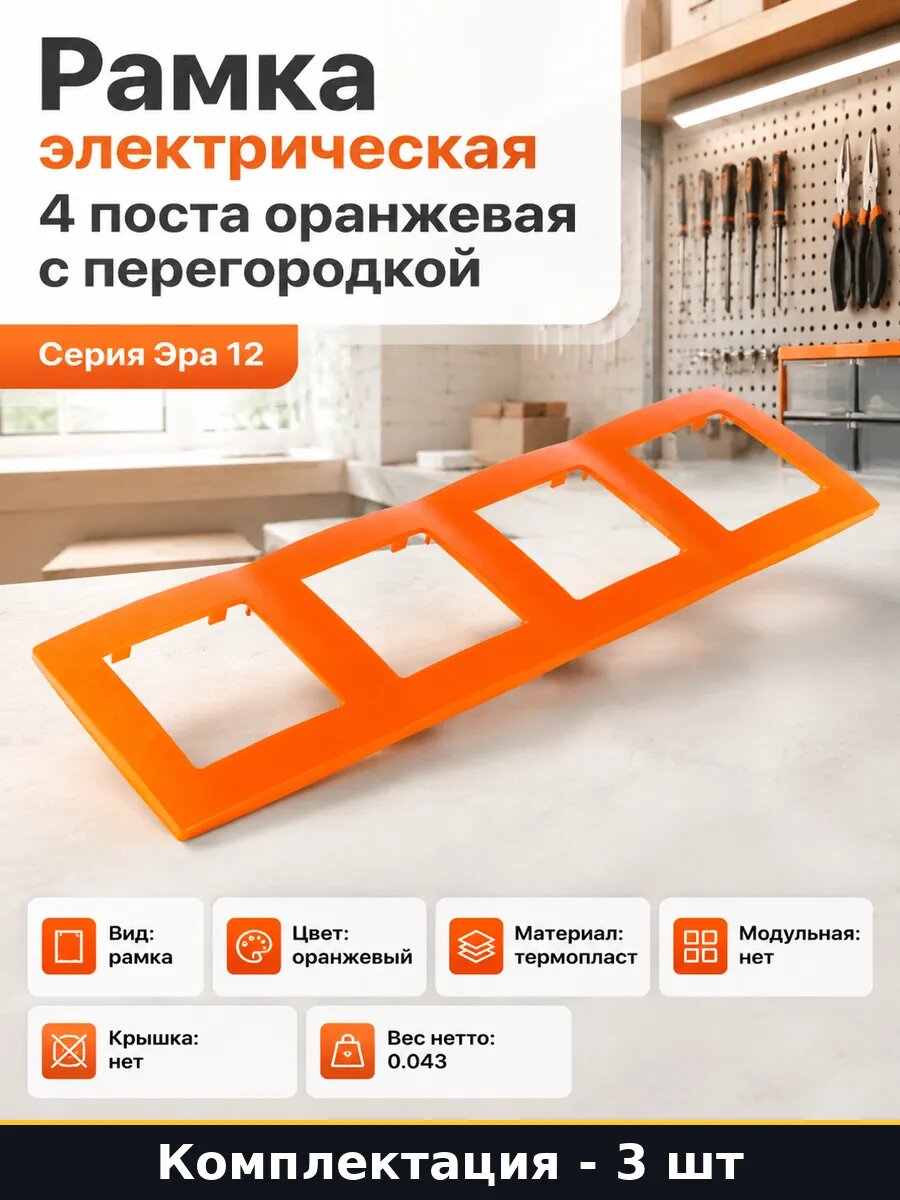 Рамка 4 поста с перегородкой оранжевая термопласт 3 шт