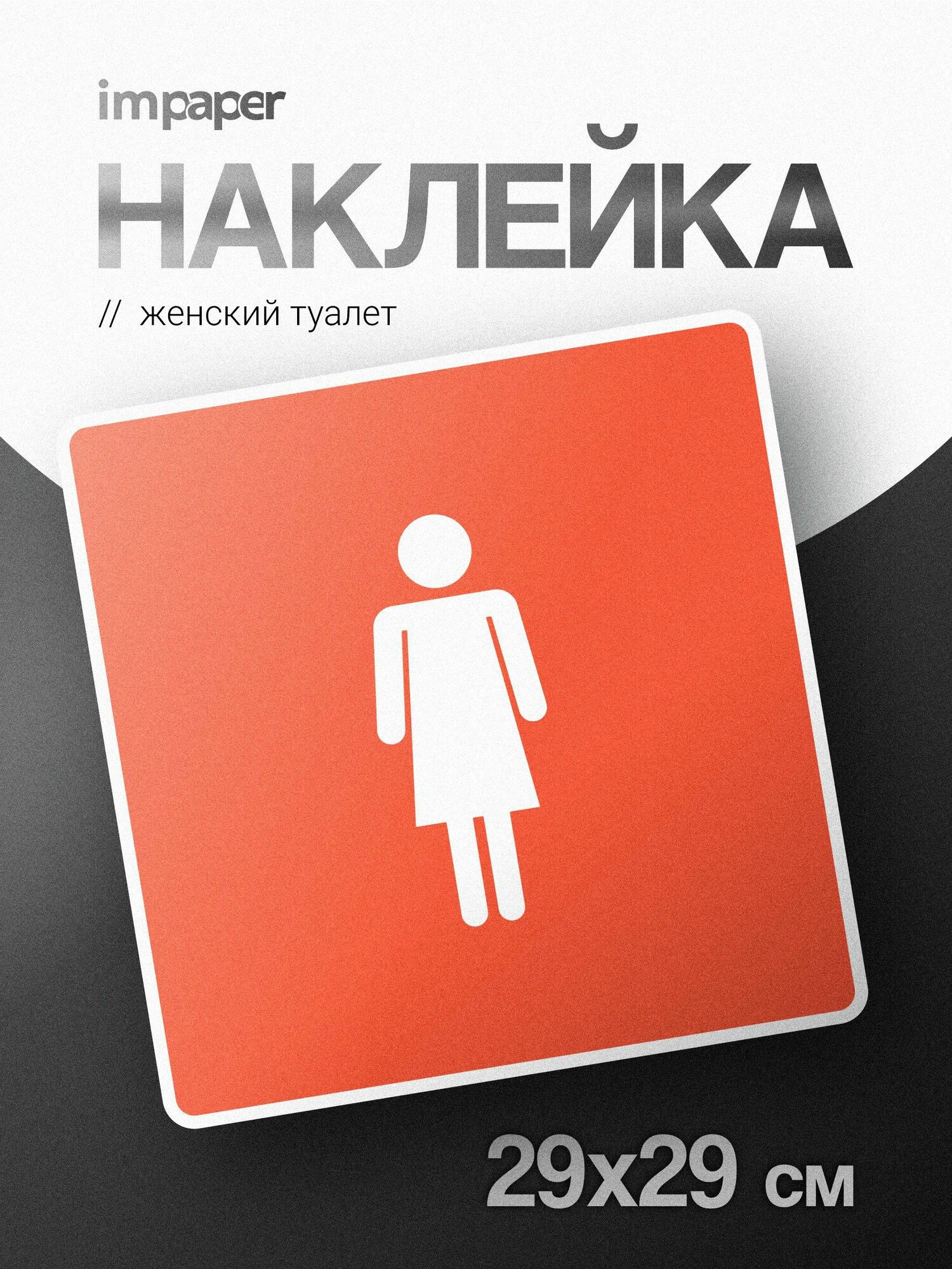 Наклейка знак