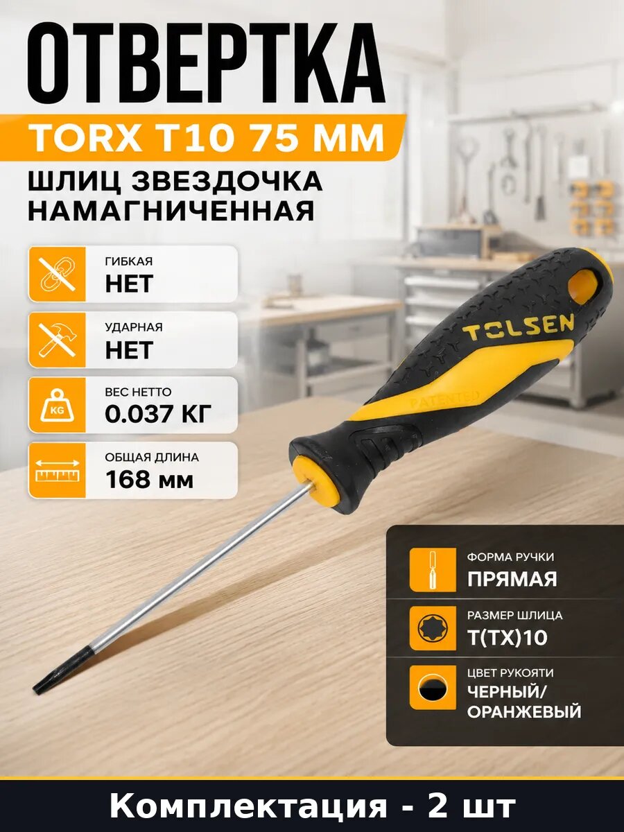 Отвертка торкс т10 75мм намагниченная crv комплект из 2 штук