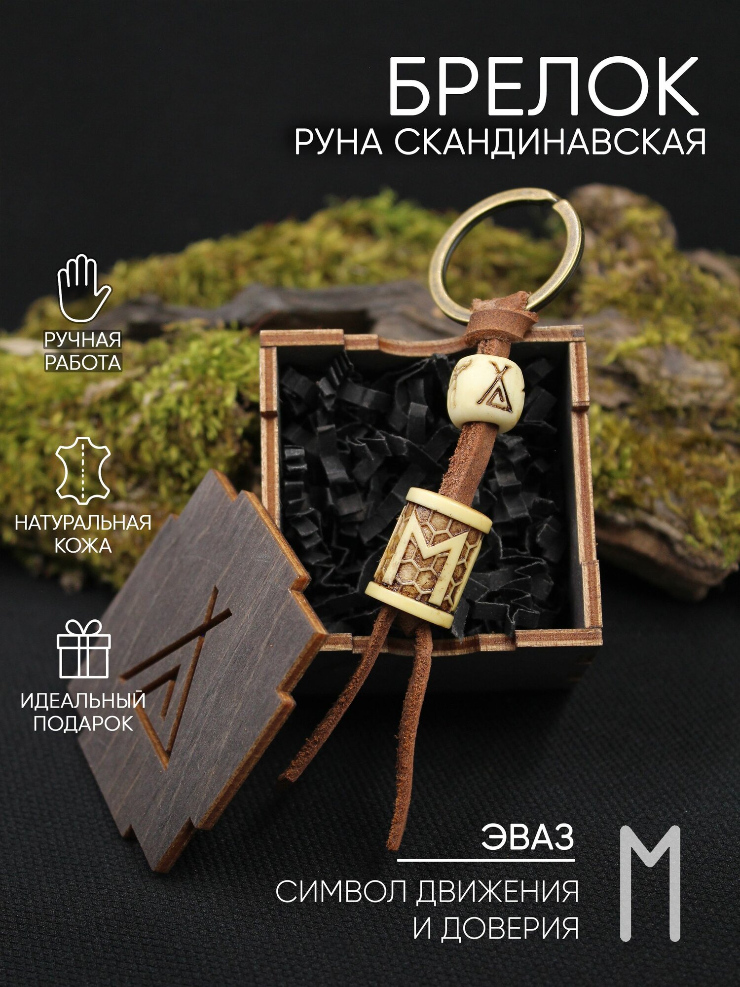 Руна Эваз, брелок, цвет под кость, с узором Соты, в деревянной коробке, ручная работа