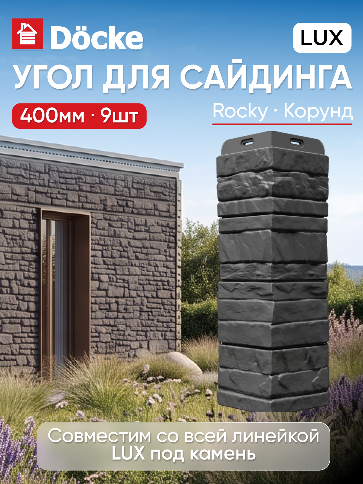 Углы для сайдинга Docke LUX ROCKY / Деке люкс роки / Корунд, 9 шт.