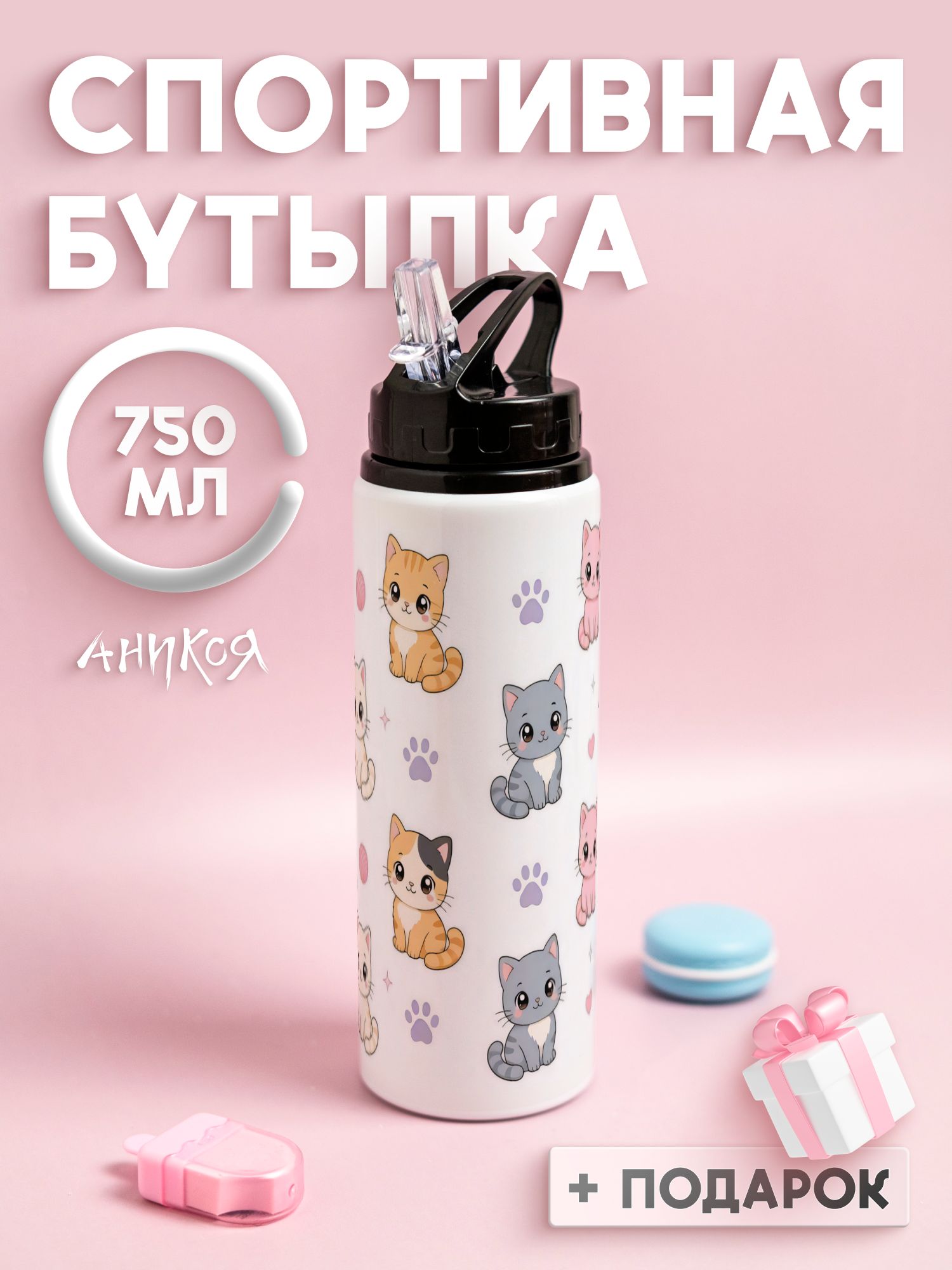 Бутылка для воды спортивная милый котик