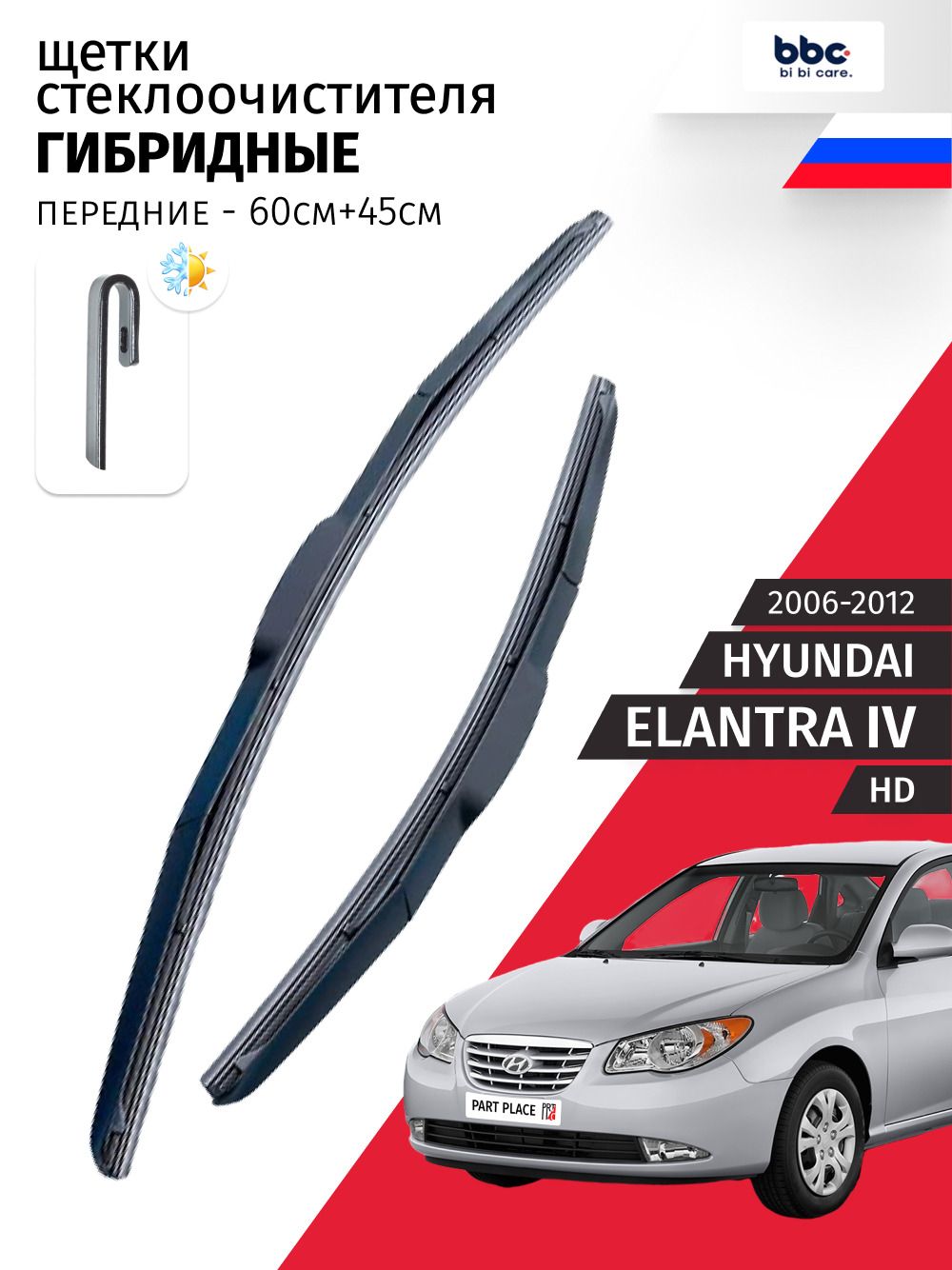 Дворники Hyundai Elantra (4) HD 2006 - 2012, щетки стеклоочистителя гибридные передние крепление J-hook Комплект 2шт 600мм + 450мм BiBiCare