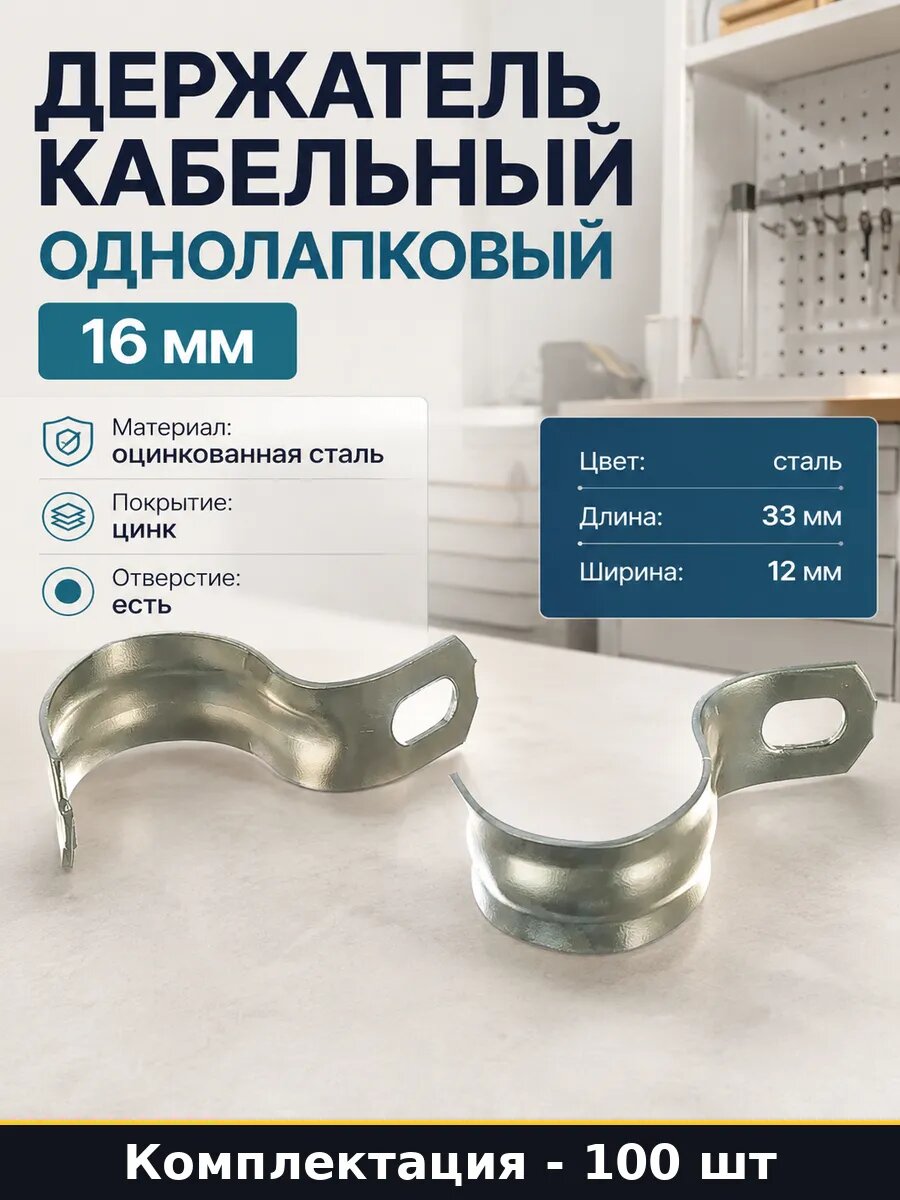 Набор 100 шт Крепежная скоба для проводов 16 мм оцинкованная
