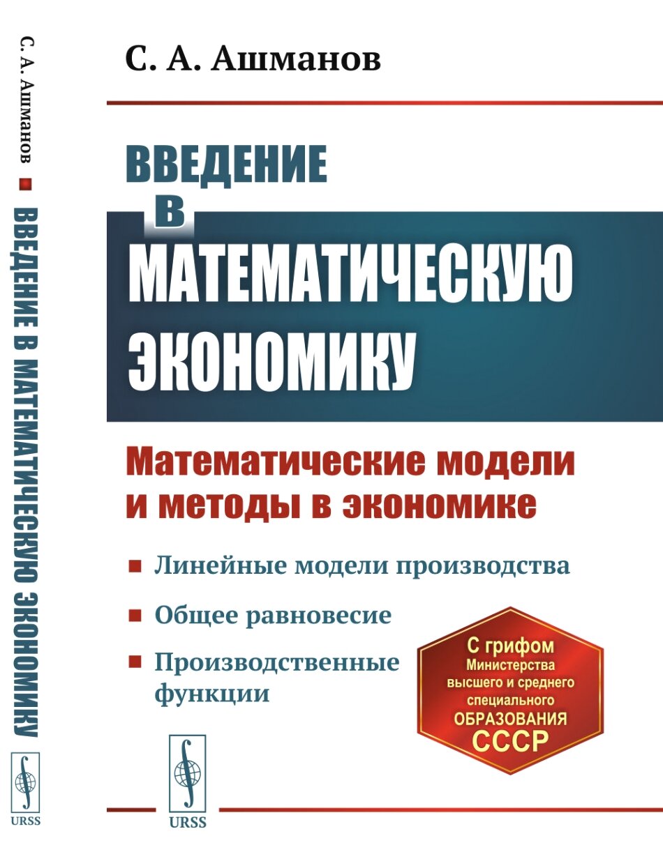 Введение в математическую экономику: Математические модели и методы в экономике