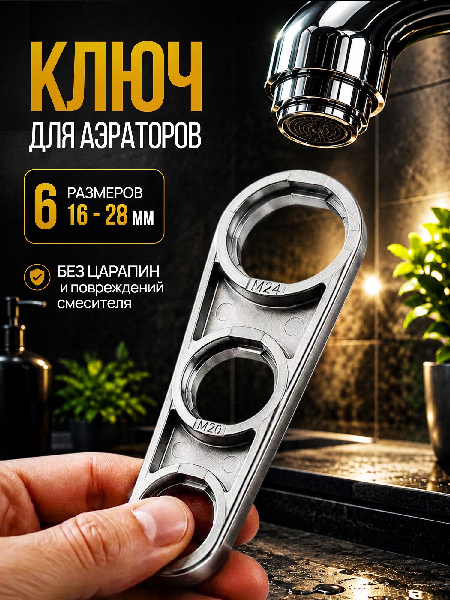 Ключ для аэратора смесителя/крана универсальный, М16/М18, М20/М22, М24/М28