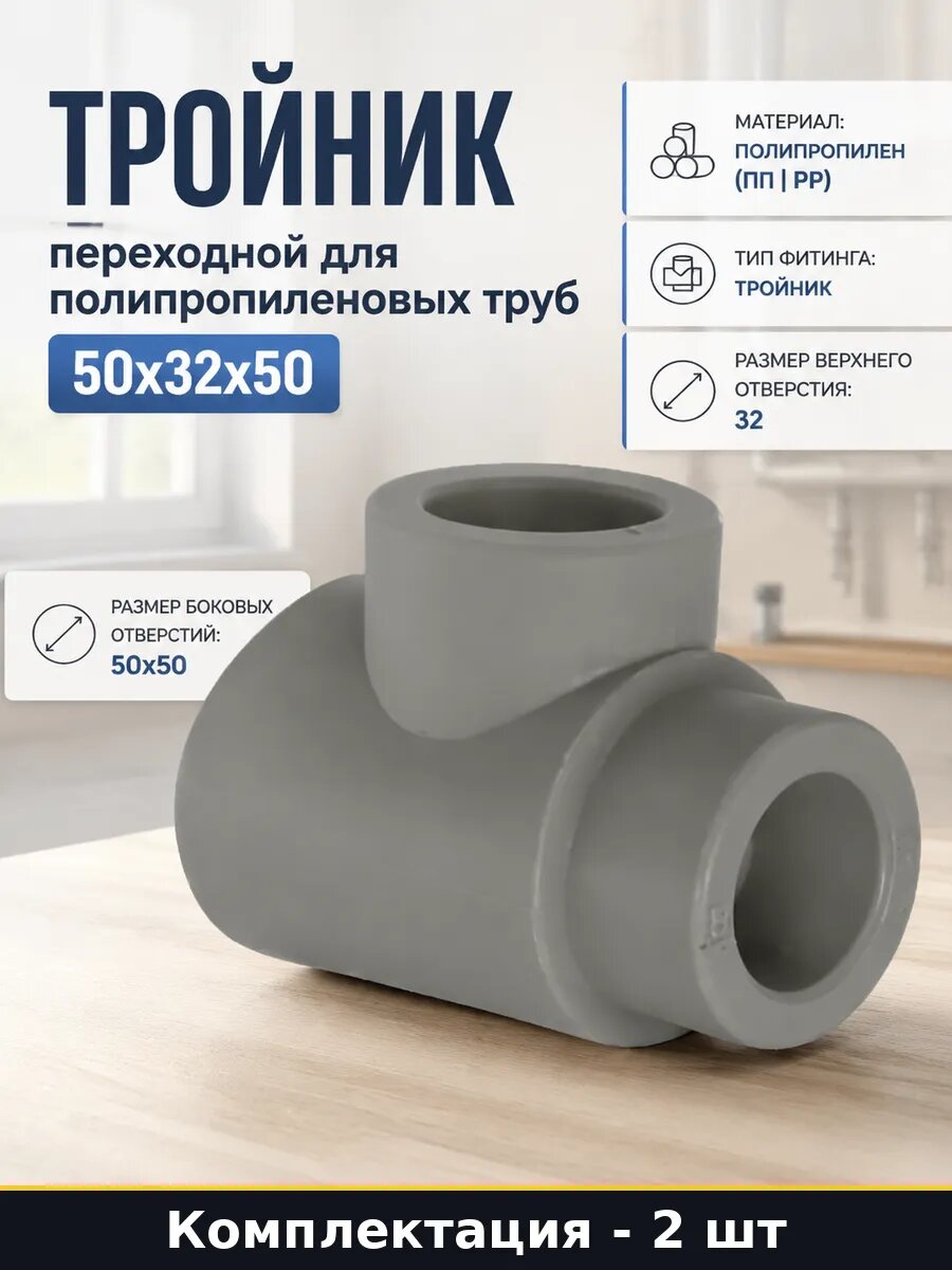 Тройник для пайки полипропиленовых труб 50х32х50 набор 2 шт