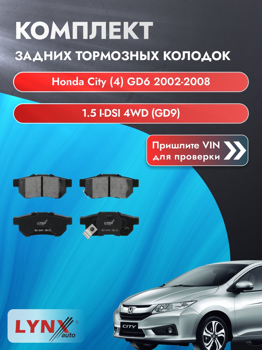 Комплект задних колодок для Honda City (4) GD6 / 2002-2008 / 1.5 i-DSI 4WD (GD9) (L15A2) Хонда Сити ВD-3441