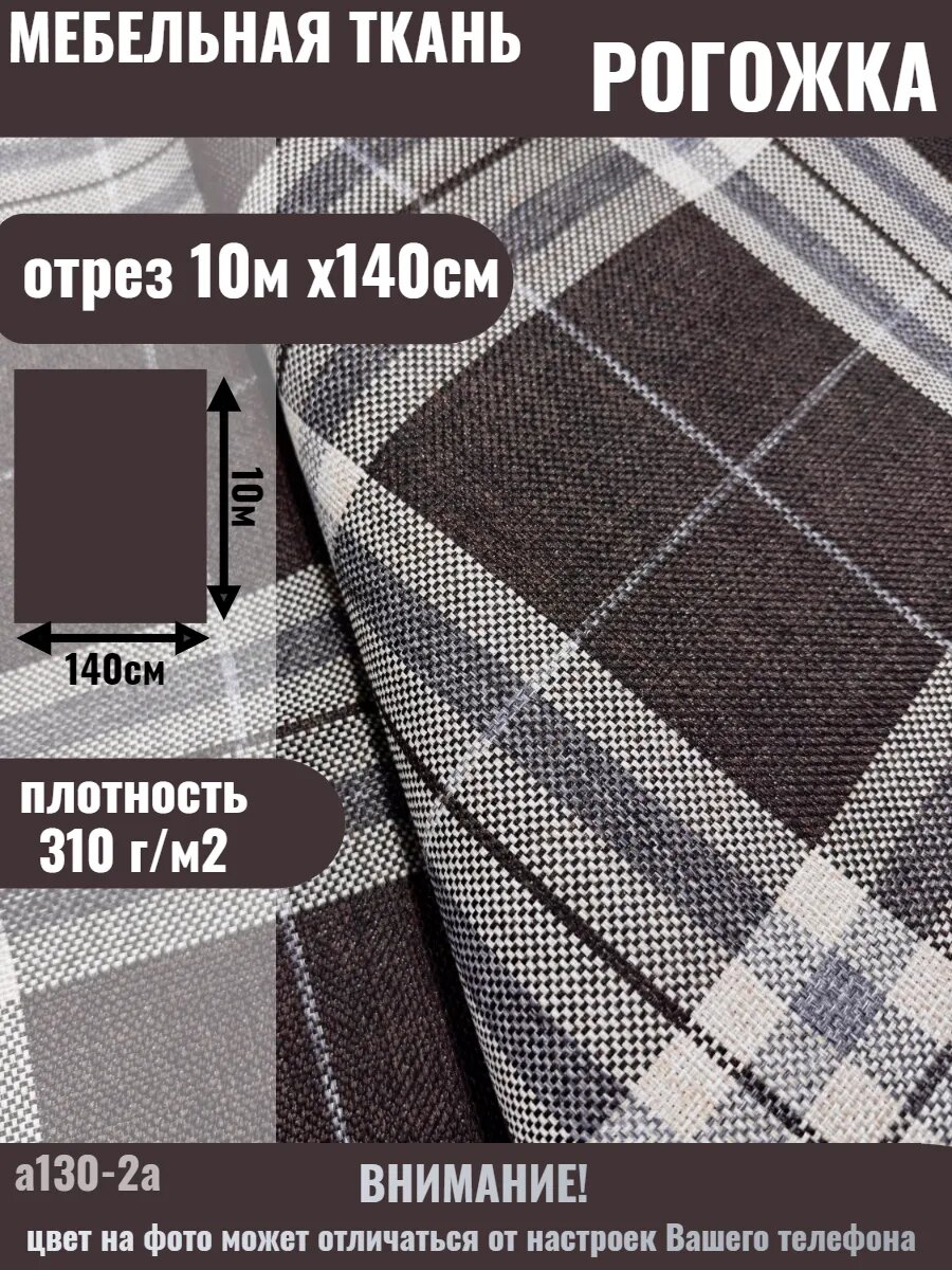 Мебельная ткань DIVANTEX рогожка отрез 10м х140см