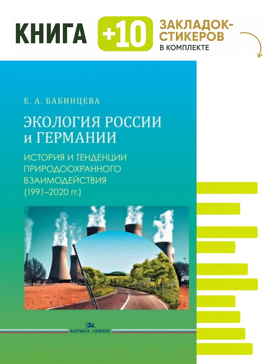 Экология России и Германии: История и тенденции природоохранного взаимодействия (1991-2020 гг.). Комплект: книга + 10 закладок-стикеров