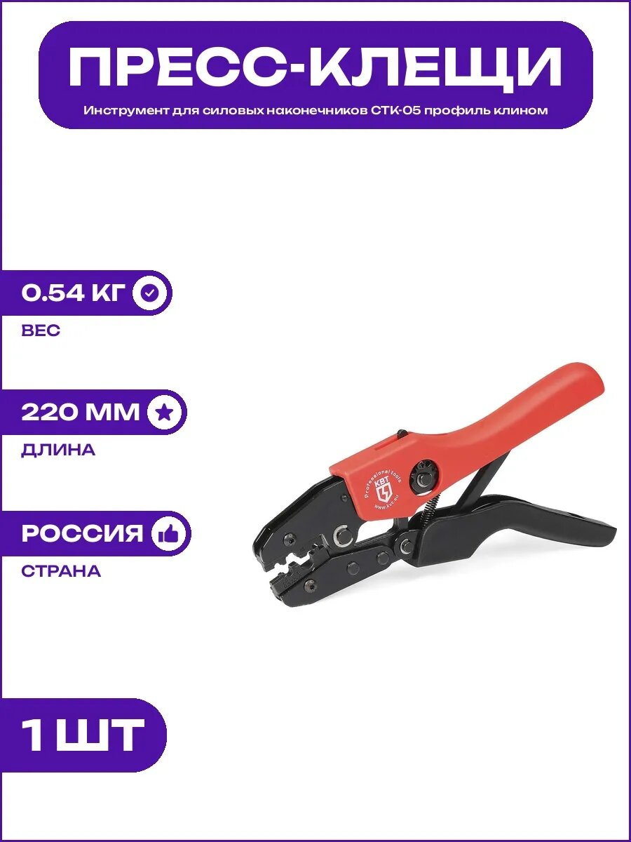 Инструмент CTK-05 56542 для силовых медных наконечников Cu