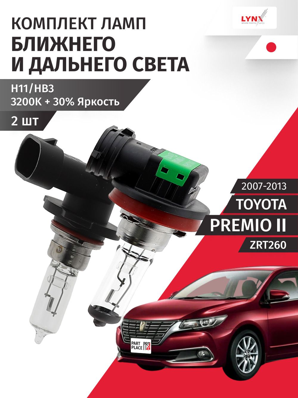 Лампы головного света ближний и дальний Toyota Premio (2) ZRT260 2007 - 2013, Комплект 2 шт LYNXauto