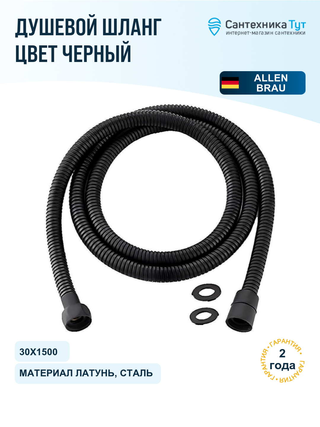 Шланг для душа Allen Brau Priority 5.31022-31 черный матовый, 150 см, металлическая оболочка