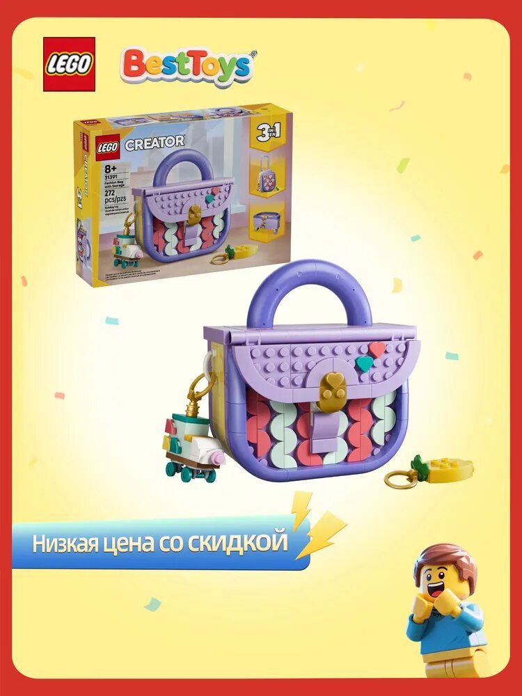 Конструктор LEGO Creator 3-in-1 Fashion Handbag, возраст от 8+, 31391