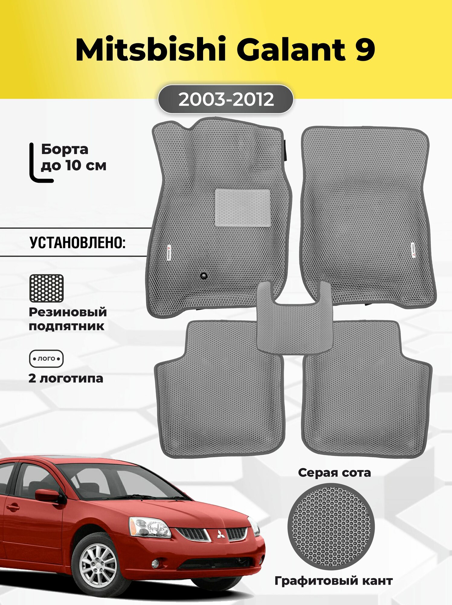 Автомобильные ЭВА коврики Mitsbishi Galant 9 2003-2012 с бортами
