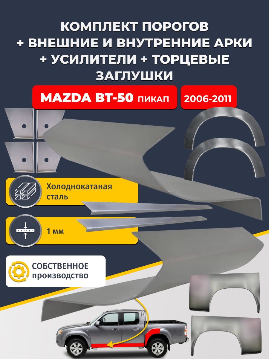 Комплект ремонтных задних внешних и внутренних арок (0,8 мм) + комплект порогов + 4 торцевые заглушки + усилители, на Mazda BT-50 2006-2011 пикап 4 дв (Мазда БТ-50) Холоднокатаная сталь 1 мм