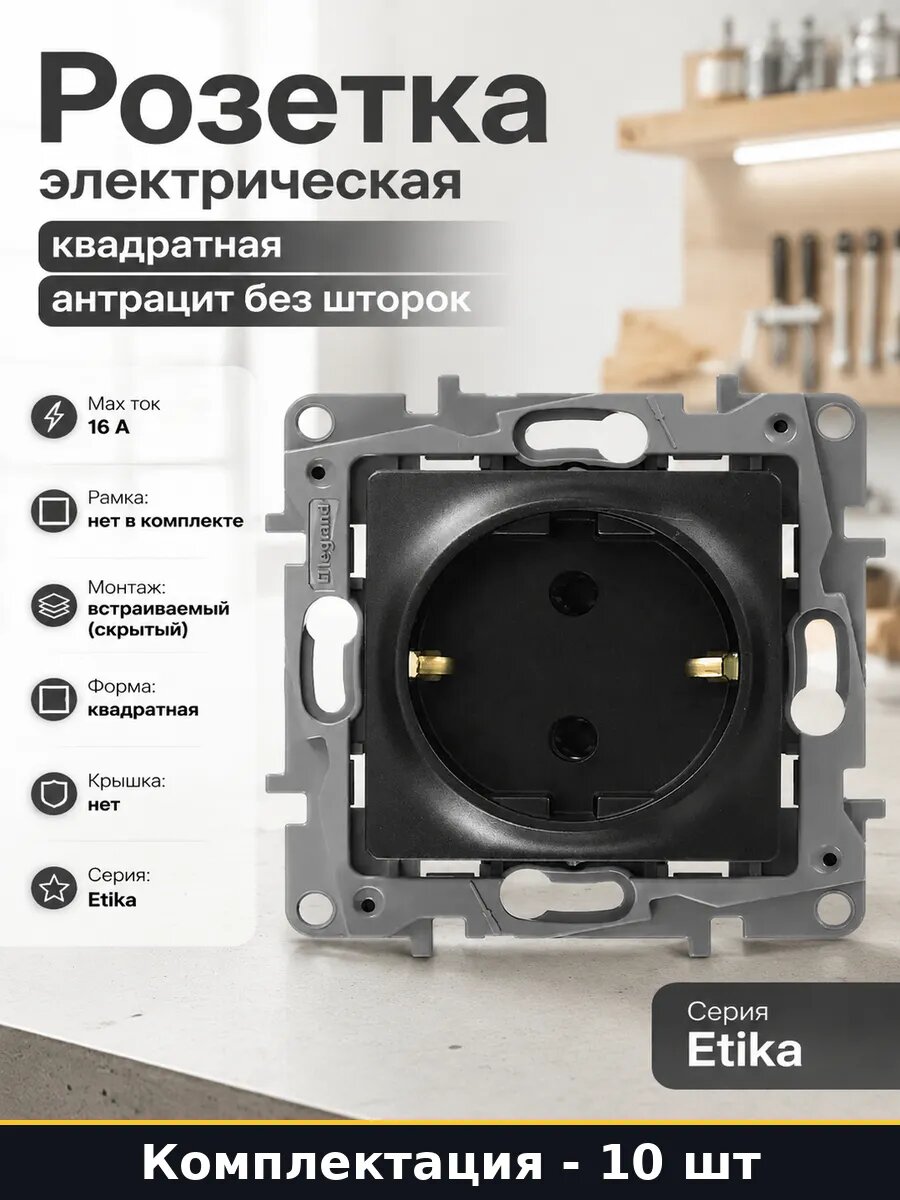 Розетка скрытого монтажа 16А с заземлением антрацит 10 шт