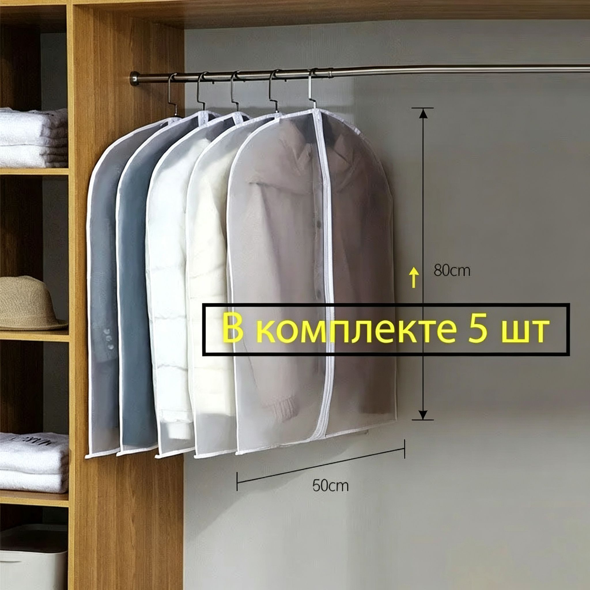 Чехол для одежды бережное хранение 80x50 см, 5 шт