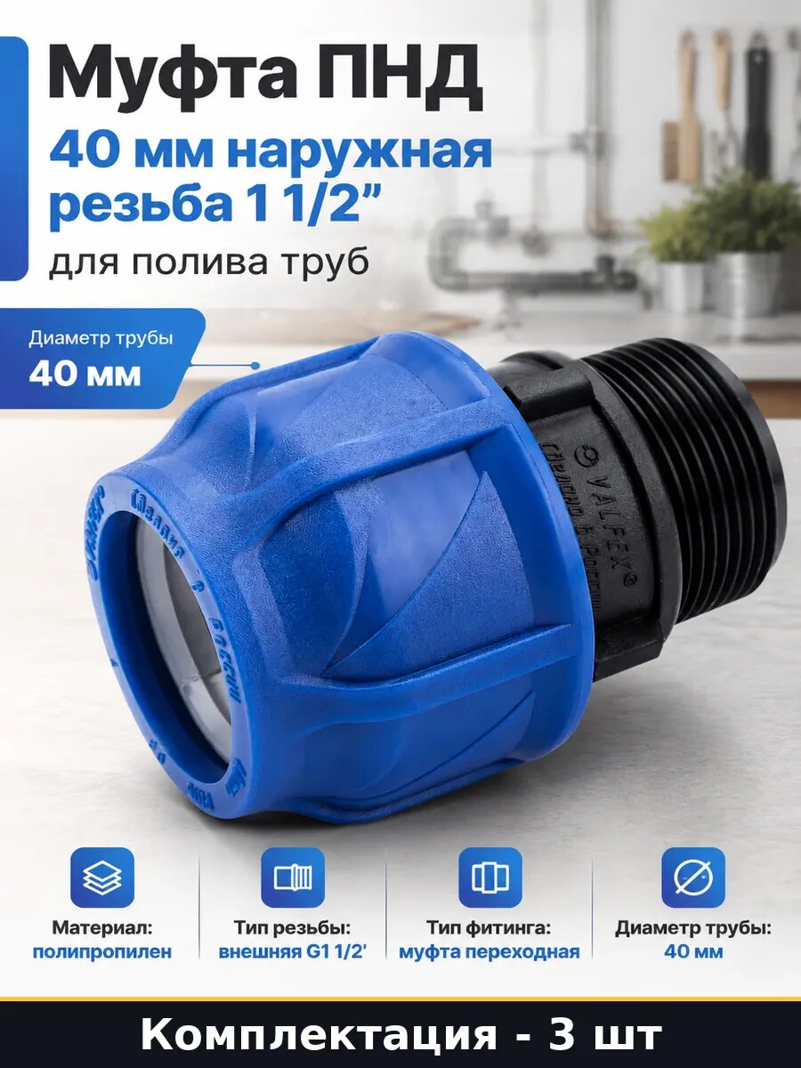 Муфта ПНД 40 мм с наружной резьбой G1 1/2 комплект из 3 штук
