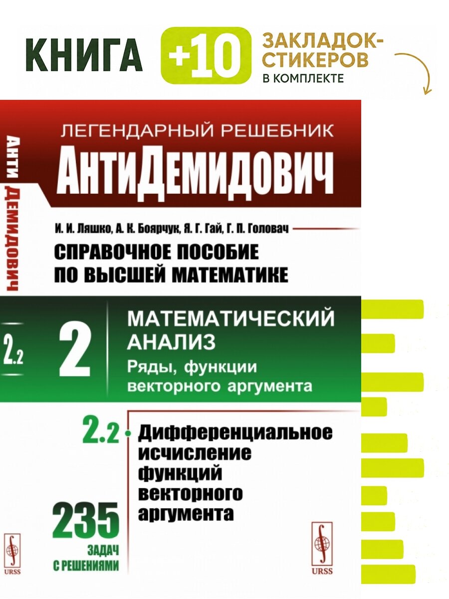 АнтиДемидович. Т.2. Ч.2: Дифференциальное исчисление функций векторного аргумента. Справочное пособие ПО высшей математике. Т.2: Математический анализ: введение в анализ, производная, интеграл. Комплект: книга + 10 закладок-стикеров