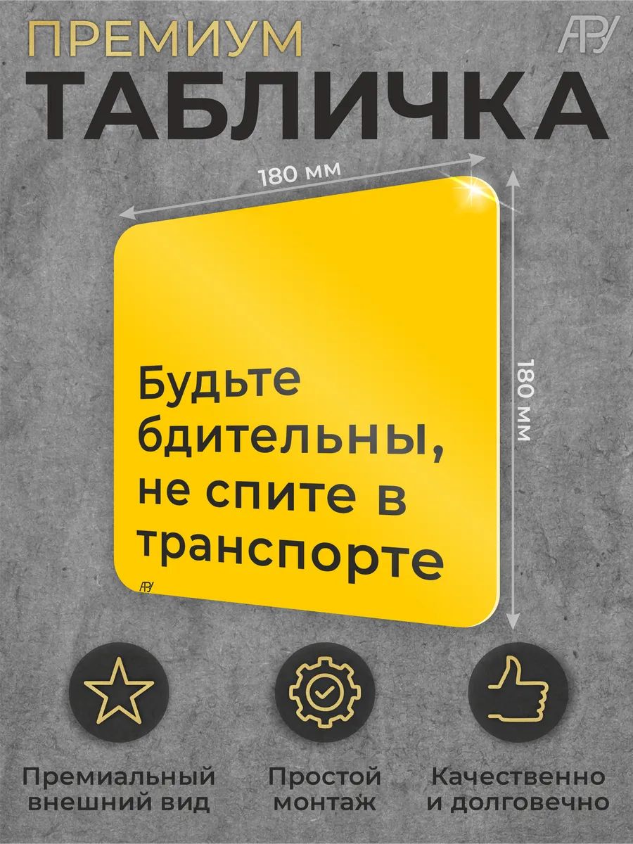 Табличка безопасности Будьте бдительны не спите в транспорте