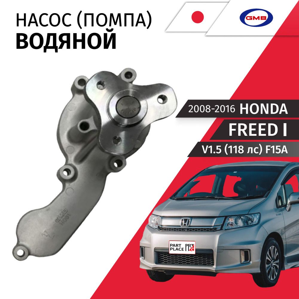 Насос водяной Honda FREED (1) GB3 GB4 V1.5 118лс F15A 2008 - 2016, 1шт GMB