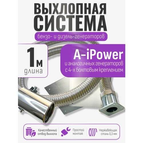фото 1 м, для a-ipower. отвод выхлопных газов генератора с декоративной насадкой (совг для a-ipower) stacort