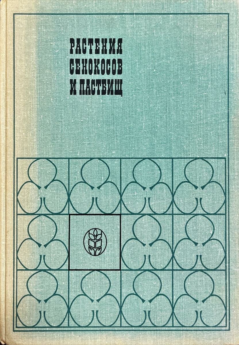 Светлана Дмитриева, Владлен Игловиков, Николай Конюшков, Вера Раменская. Растения сенокосов и пастбищ