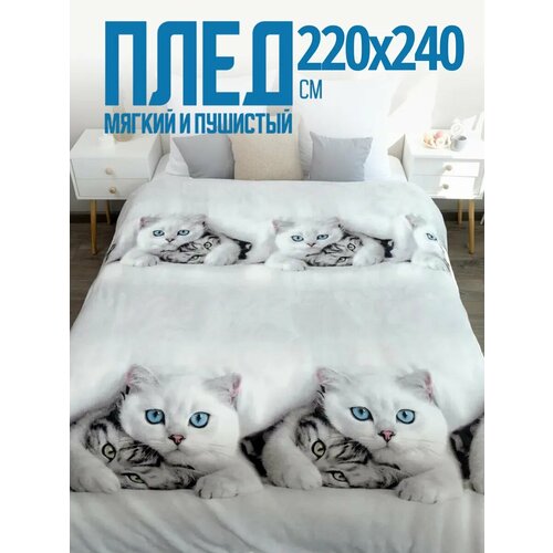 Плед 220х240 Павлина, Белые котики, евро, пушистый мягкий серый Pavlina