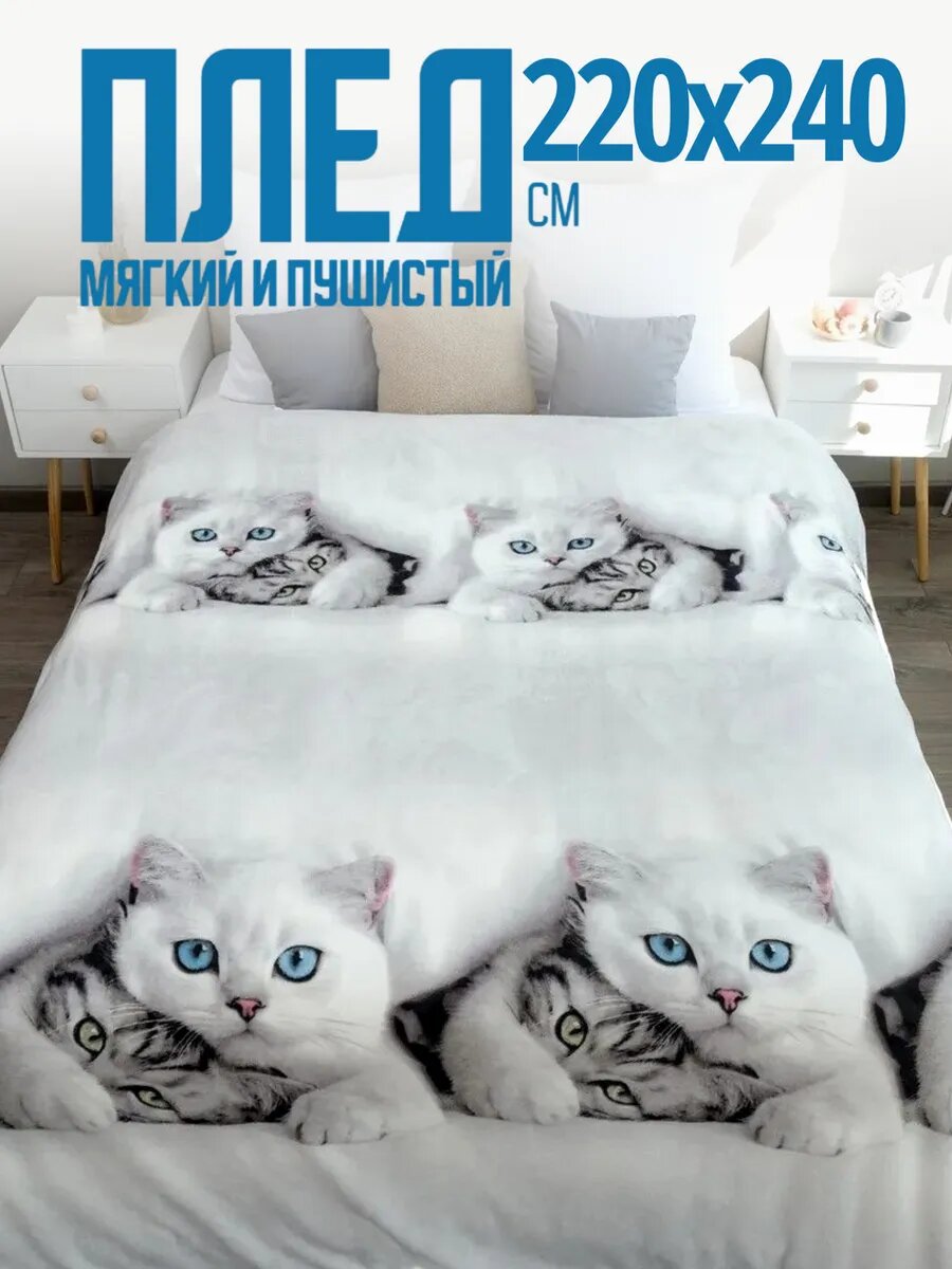 Плед 220х240 Павлина, Белые котики, евро, пушистый мягкий серый