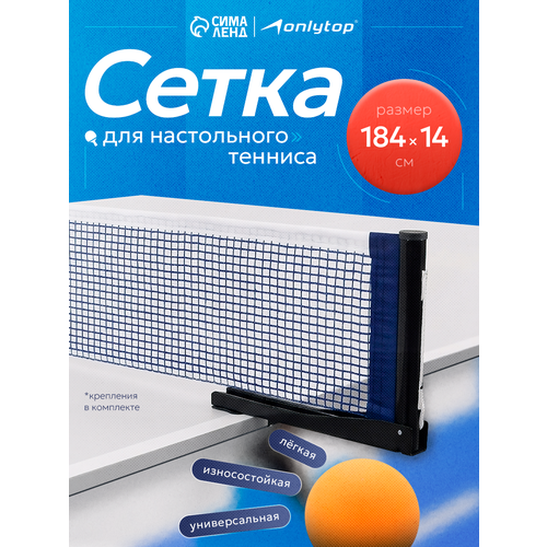 Сетка для настольного тенниса ONLYTOP, 184×14 см, с крепежом