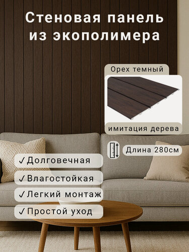 Изображение товара Стеновая панель 2шт. 2800х156х12мм Экополимер EVROPLINT VR118-E081 Орех темный