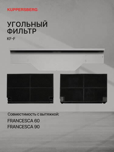 Изображение товара Фильтр угольный Kuppersberg KF-F, цвет черный, (Модификация 2025), 1 штука.