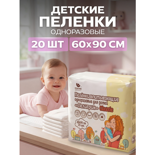 фото Пеленки одноразовые впитывающие пелигрин 60х90 см, 20 шт. classic