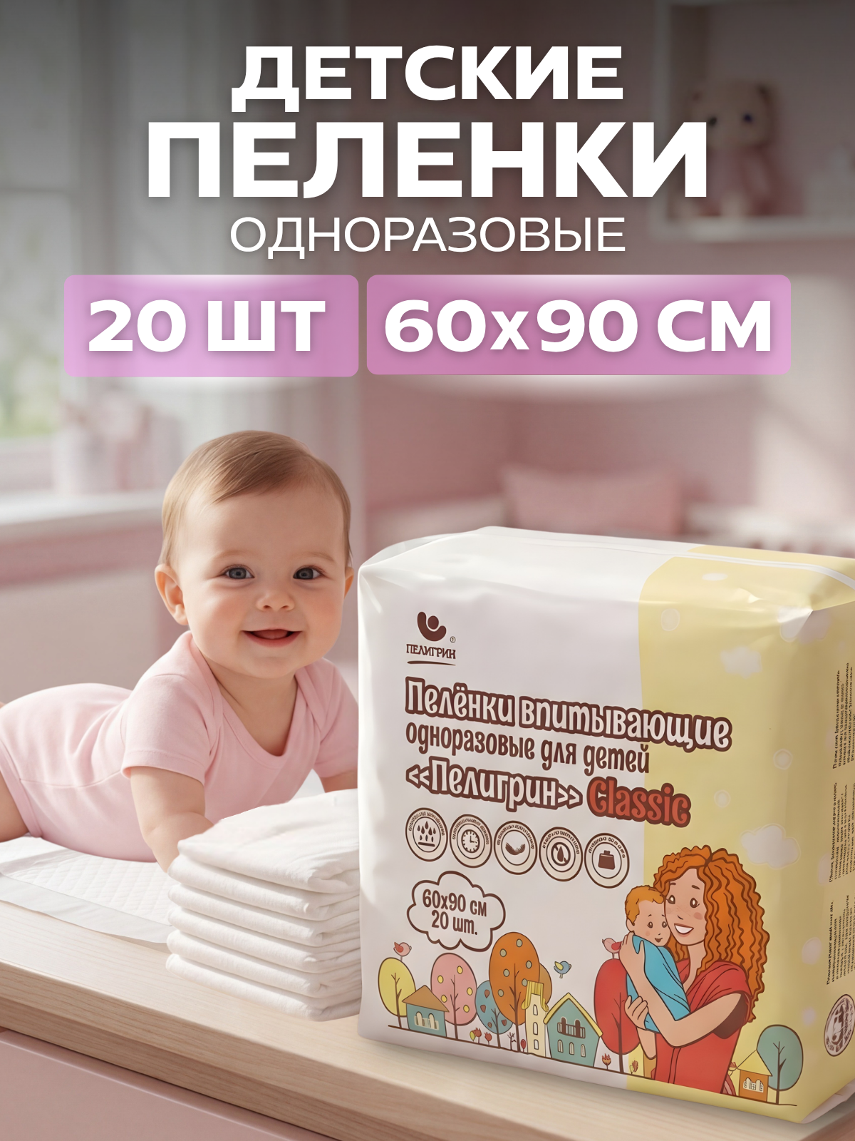Пеленки одноразовые впитывающие Пелигрин 60х90 см, 20 шт. Classic