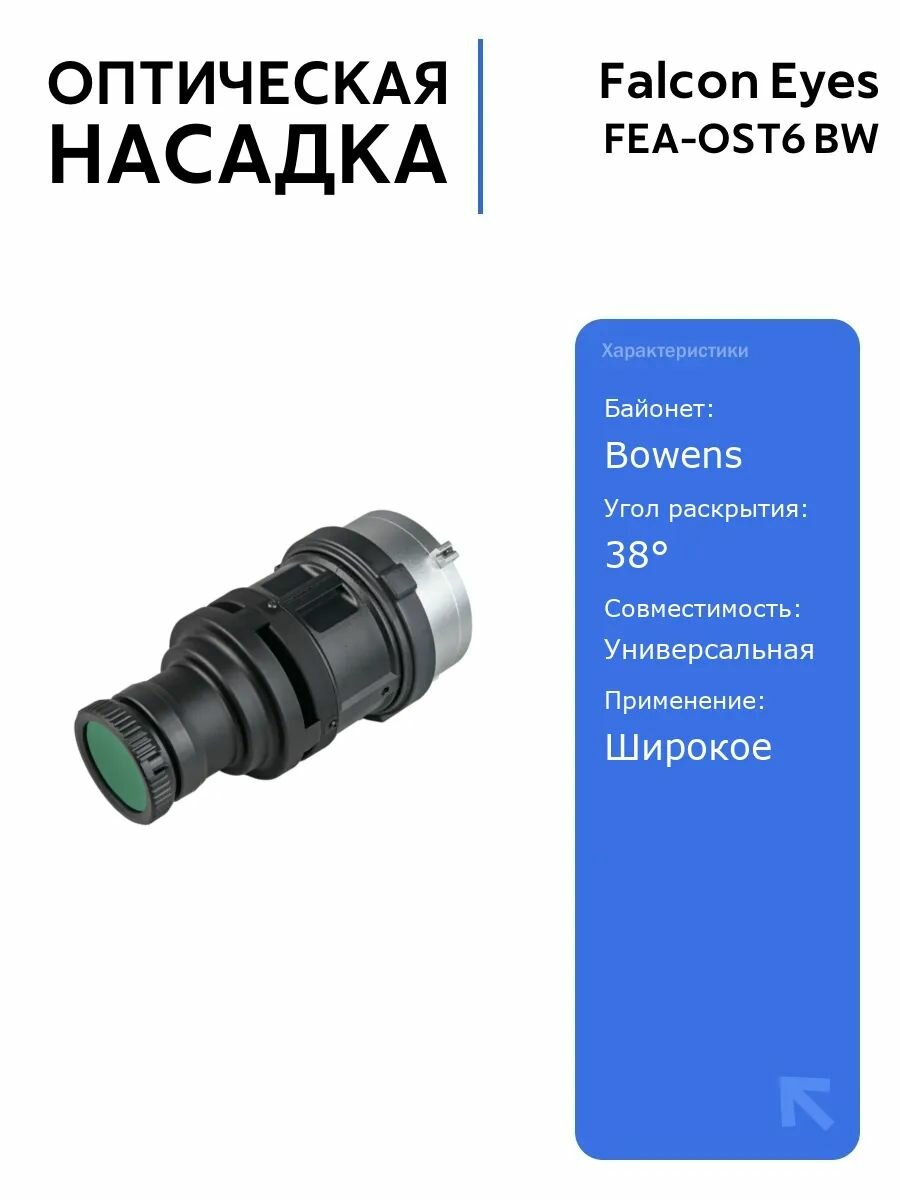 Оптическая насадка Falcon Eyes FEA-OST6 BW с байонетом Bowens, фокусируемый объектив, комплект аксессуаров