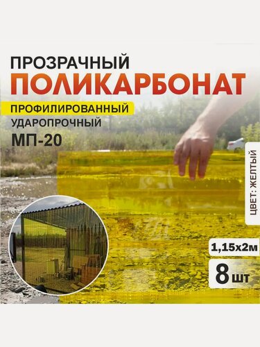 Изображение товара Комплект 8шт прозрачный профилированный монолитный поликарбонат ПЛАСТИЛЮКС-МП-20-У желтый, 1.15*2 м, толщина 0.8мм