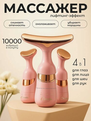 Изображение товара Массажер розовый для лица и шеи вибрационный против морщин и отеков