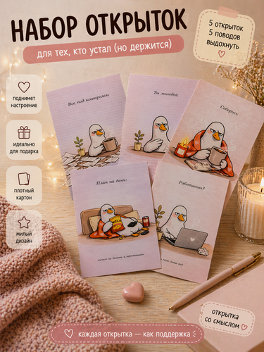 Изображение товара Набор открыток ArtLove "Жизнь на минималках", с гусем, мелованная бумага, 5 шт