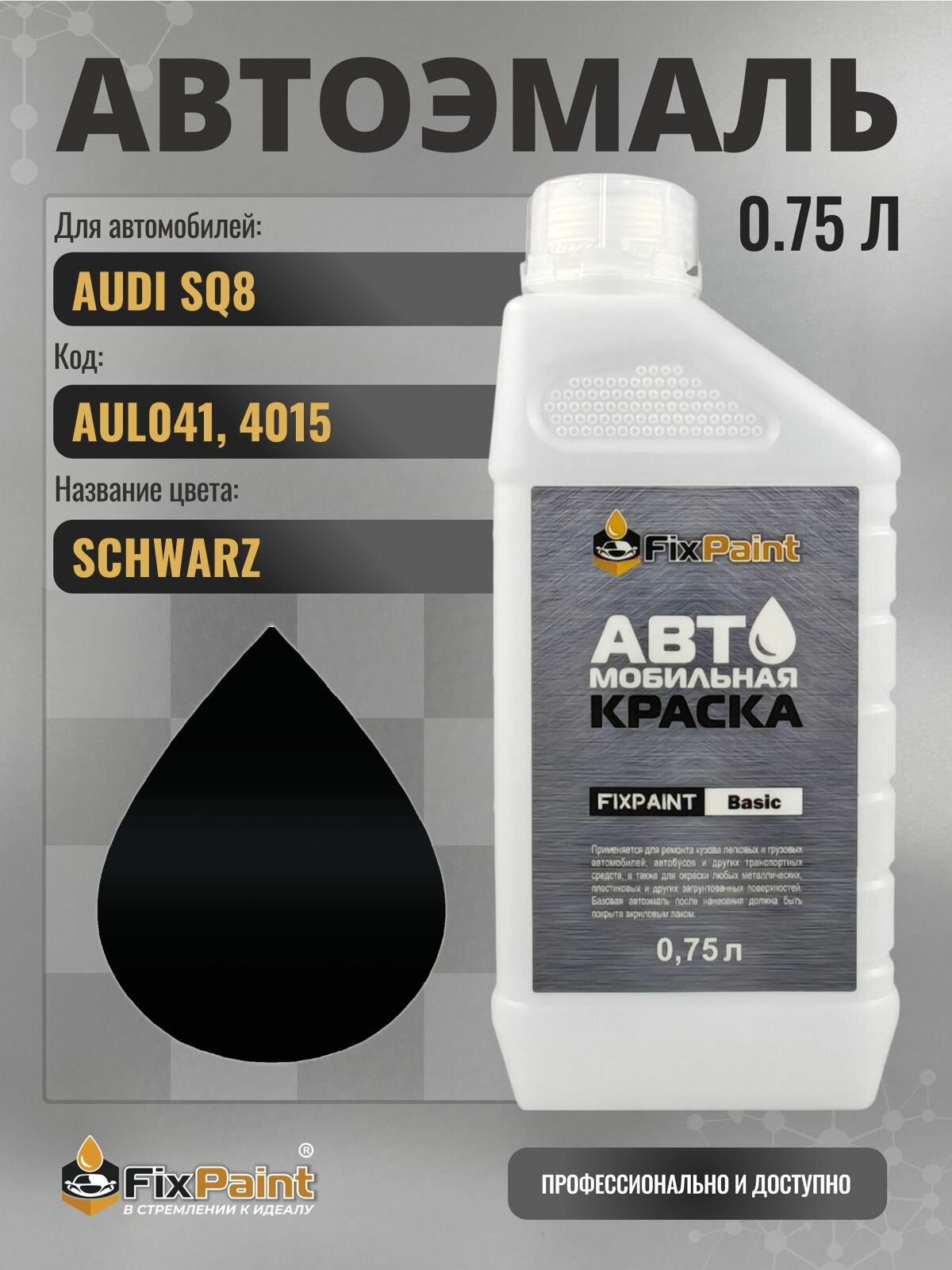 Краска для AUDI SQ8, код AUL041, 4015, SCHWARZ, автомобильная эмаль базовая под лак FixPaint Basic в канистре, 0,75 л