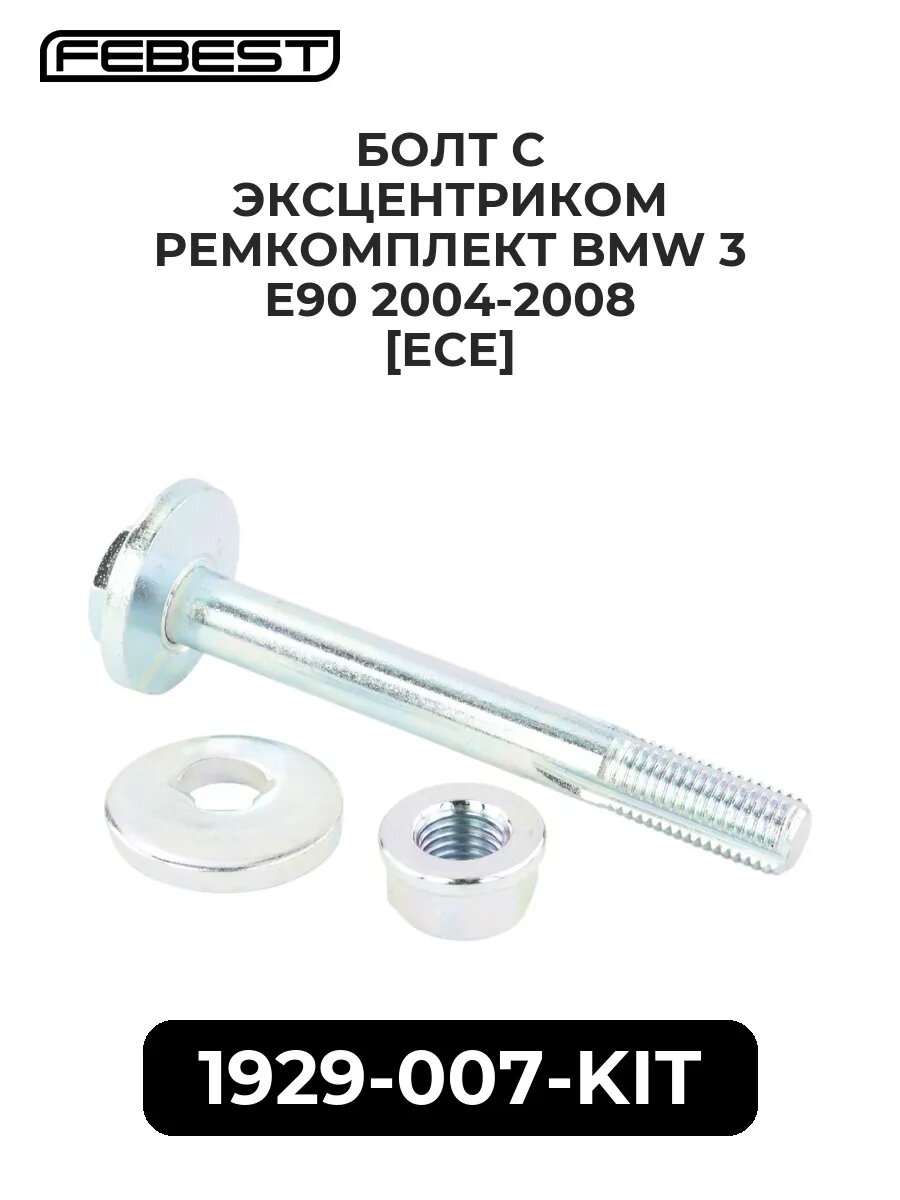 Болт с эксцентриком ремкомплект bmw 3 e90 04-08 [ece]