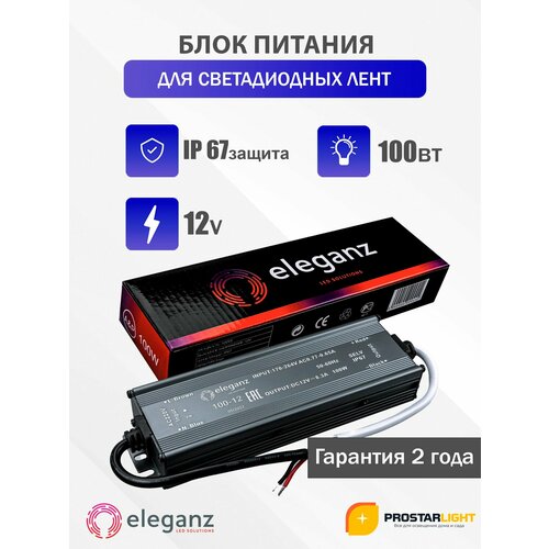 фото Блок питания для светильника eleganz, 12в, 100 вт, ip67