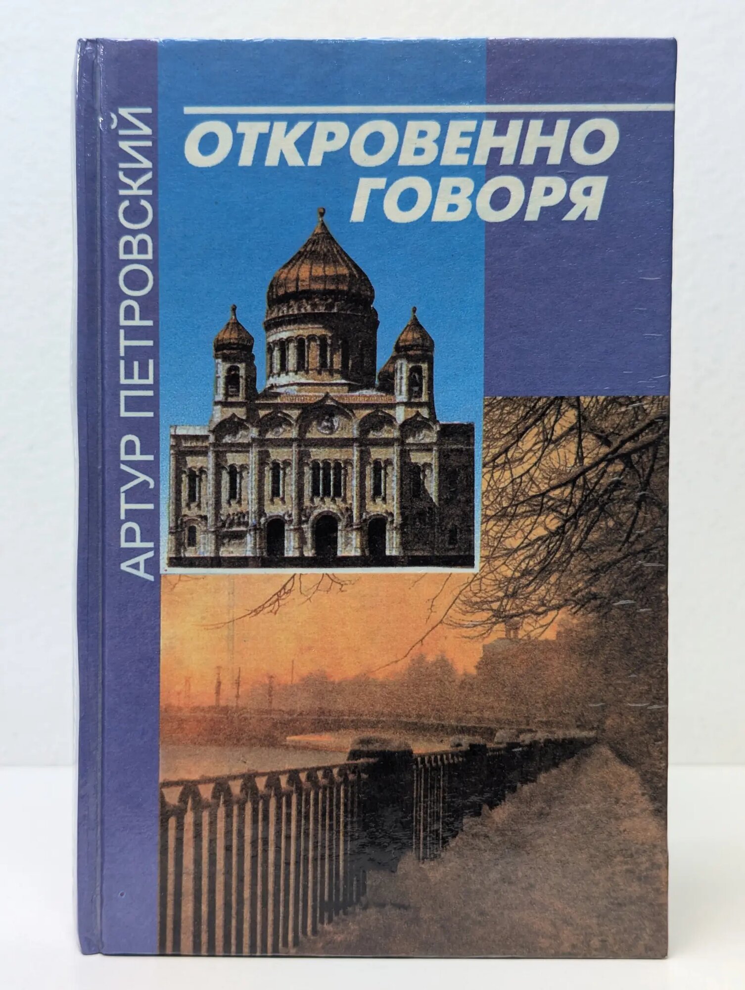 Откровенно говоря Петровский Артур Владимирович 1997
