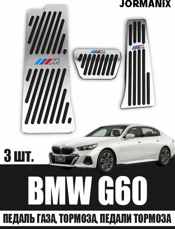 Педаль газа, тормоза, педали тормоза bmw g60, bmw g60 аксессуары
