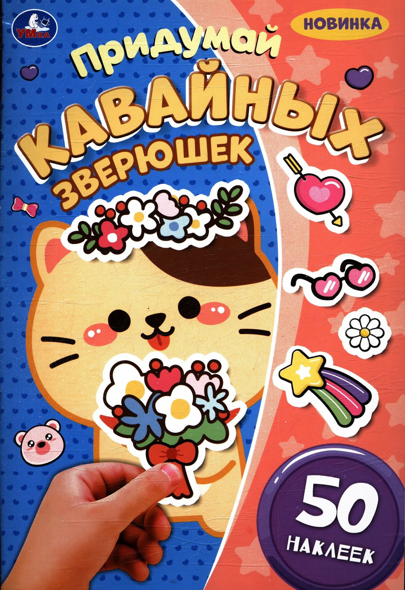 Придумай кавайных зверюшек. Придумай героя. Книга с наклейками. Издательство Умка