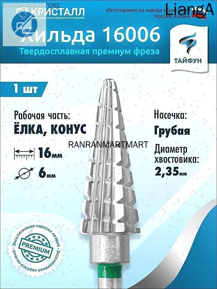 Фреза для маникюрного аппарата Елочка, твердосплавная фреза для маникюра и педикюра Конус средняя для снятия гель лака, D6 мм