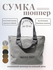 Сумка шоппер , фактура плетеная, светло-серая