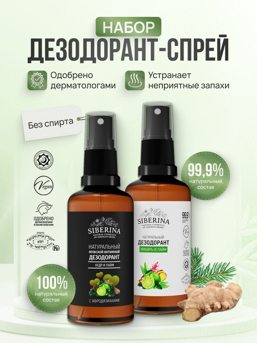 Siberina Набор дезодорантов Имбирь и лайм (50 мл) и мужской интимный Кедр и лайм (50 мл)